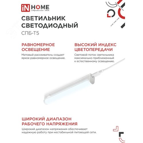 Светильник светодиодный СПБ-Т5 5Вт 230В 6500К 450Лм 300мм IN HOME - фото 4