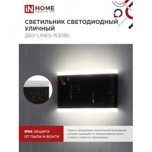 Светильник уличный светодиодный ДБУ LINES-1530BL 15 Вт 3000К IP54 черный IN HOME - фото 4