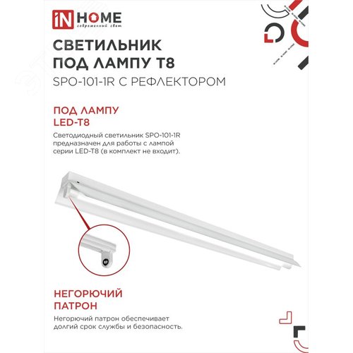 Светильник под светодиодную лампу SPO-101-1R 1хLED-T8-1200 G13 IP20 1200мм с рефлектором IN HOME - фото 4
