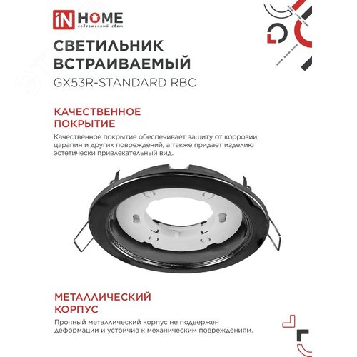 Светильник встраиваемый GX53R-standard RBC-10PACK под GX53 черный хром (10 шт./упак.) IN HOME - фото 3