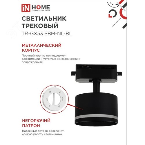 Светильник трековый TR-GX53 SBM-NL-BL с подсветкой черный IN HOME - фото 4