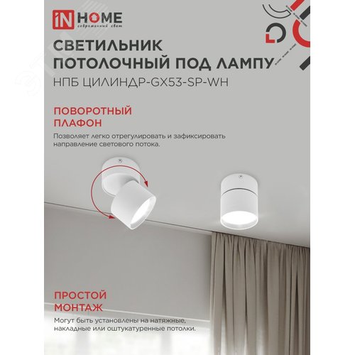 Светильник потолочный НПБ ЦИЛИНДР-GX53-SP-WH под лампу GX53 80х80мм белый IN HOME - фото 4