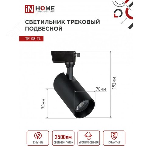 Светильник трековый светодиодный TR-08-TL 25Вт 6000К 2500Лм IP40 36 градусов черный серии TOP-LINE IN HOME - фото 6