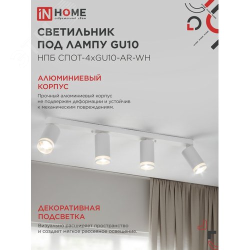 Светильник потолочный НПБ СПОТ-4xGU10-AR-WH под лампу GU10 595х55х135мм линейный белый IN HOME - фото 3
