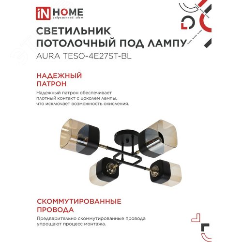 Светильник потолочный поворотный AURA TESO-4E27ST-BL 4хЕ27 янтарные плафоны, черный корпус IN HOME - фото 4