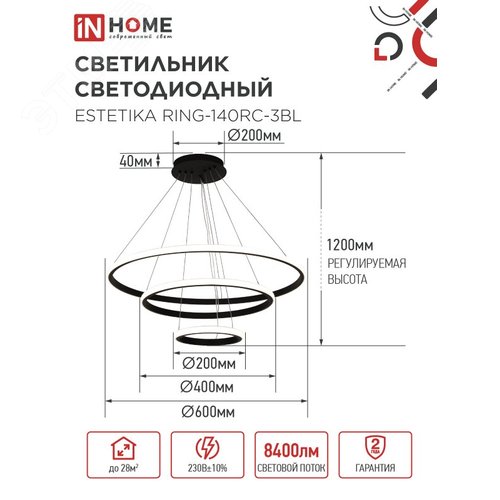Светильник светодиодный ESTETIKA RING-140RC-3BL 140Вт 230В 3000-6500K 600/400/200 1.2м трос пульт ДУ черный IN HOME - фото 2