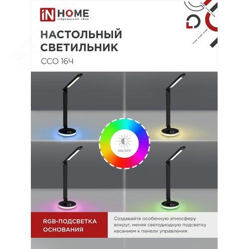 Светильник настольный светодиодный PLUS ССО-16Ч 12Вт 600Лм RGB, сенсор, USB разъем, адаптер ЧЕРНЫЙ IN HOME - фото 7