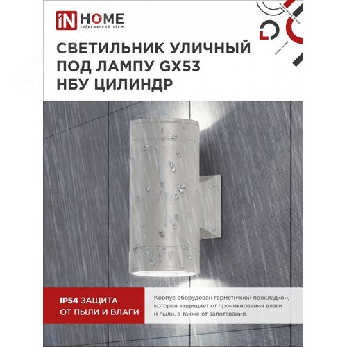 Светильник уличный настенный двусторонний НБУ ЦИЛИНДР-2xGX53-GR алюминиевый серый IP54 IN HOME - фото 3