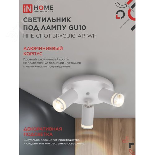 Светильник потолочный НПБ СПОТ-3RxGU10-AR-WH под GU10 с круглой базой белый IN HOME - фото 3