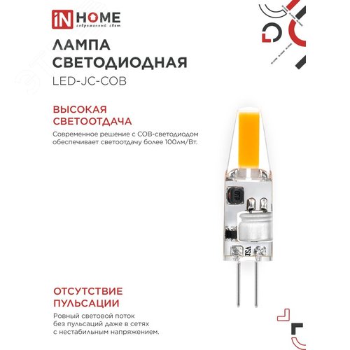 Лампа светодиодная LED-JC-COB 3Вт 12В G4 6500К 310Лм IN HOME - фото 3