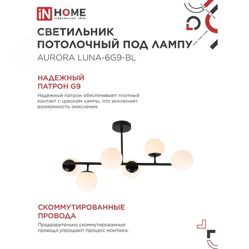 Светильник потолочный под лампу AURORA LUNA-6G9-BL 6хG9 черное основание, матовые плафоны IN HOME - фото 4