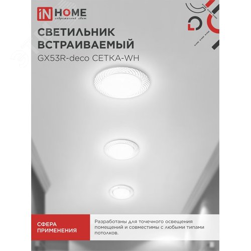 Светильник встраиваемый GX53R-deco СЕТКА-WH под лампу GX53 белый IN HOME - фото 5