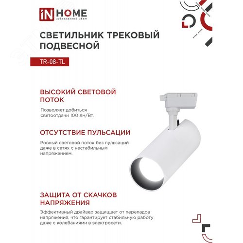 Светильник трековый светодиодный TR-08-TL 45Вт 4000К 4500Лм IP40 36 градусов белый серии TOP-LINE IN HOME - фото 5