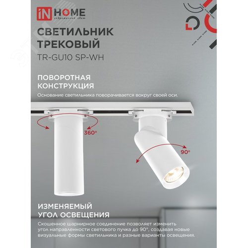 Светильник трековый TR-GU10 SP-WH белый IN HOME - фото 5