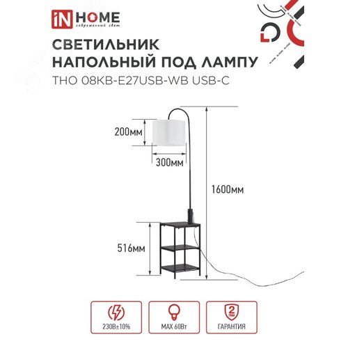 Светильник напольный под лампу этажерка ТНО 08КВ-Е27USB-WB USB-C белый абажур, черный корпус IN HOME - фото 2
