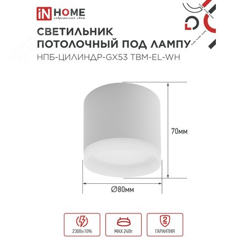 Светильник потолочный НПБ-ЦИЛИНДР-GX53 TBM-EL-WH с подсветкой 80х70мм белый IN HOME - фото 2