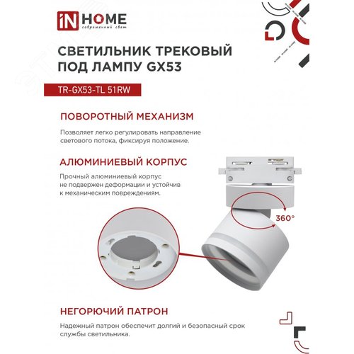 Светильник трековый TR-GX53-TL 51RW под лампу GX53 с подсветкой белый IN HOME - фото 5