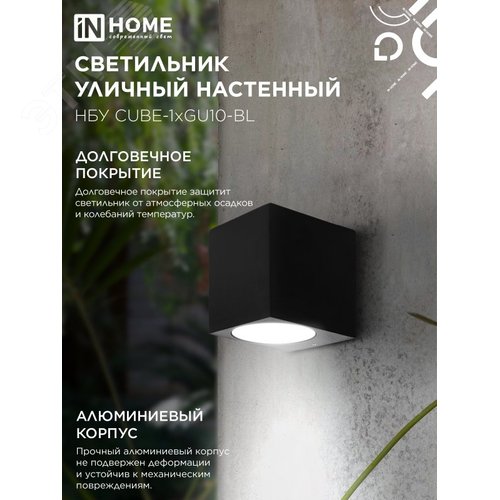 Светильник уличный настенный односторонний НБУ CUBE-1хGU10-BL алюминиевый черный IP54 IN HOME - фото 4