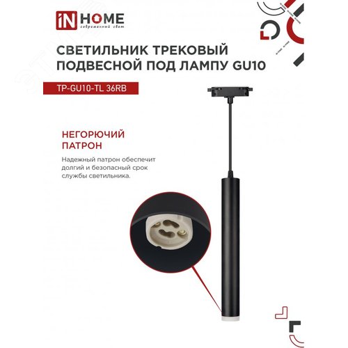 Светильник трековый подвесной TP-GU10-TL 36RB под лампу GU10 с подсветкой 300мм, шнур 1м, черный IN HOME - фото 2