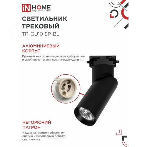Светильник трековый TR-GU10 SP-BL черный IN HOME - фото 2