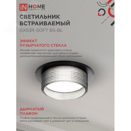 Светильник встраиваемый GX53R-SOFT BS-BL под GX53 дымчатый плафон, 110х53мм черный IN HOME - фото 3