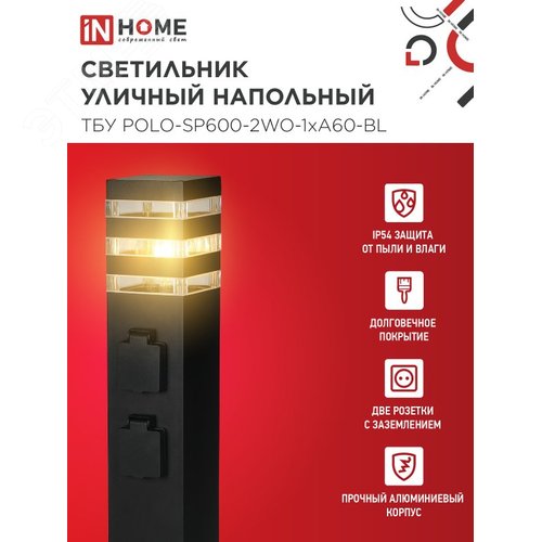 Светильник уличный напольный ТБУ POLO-SP600-2WO-1xA60-BL 600мм, 2 розетки с з/к, черный IP54 IN HOME - фото 3