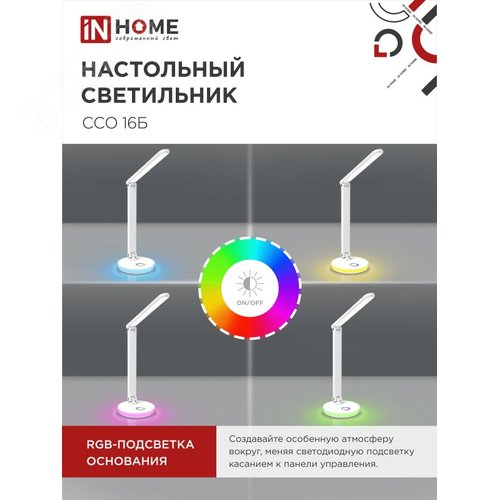Светильник настольный светодиодный PLUS ССО-16Б 12Вт 600Лм RGB, сенсор, USB разъем, адаптер БЕЛЫЙ IN HOME - фото 5