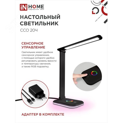 Светильник настольный светодиодный PLUS ССО-20Ч 12Вт 6500К 640Лм RGB-подсветка, сенсор, с адаптером ЧЕРНЫЙ IN HOME - фото 2