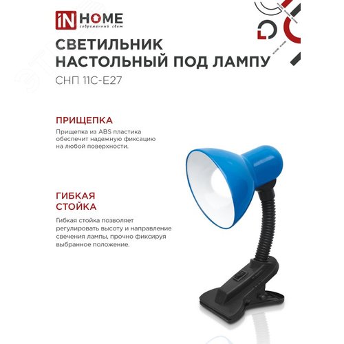 Светильник настольный под лампу на прищепке СНП 11С-E27 СИНИЙ (коробка) IN HOME - фото 2
