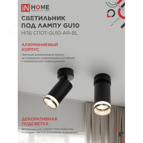 Светильник потолочный НПБ СПОТ-GU10-AR-BL под лампу GU10 55х55x100мм черный IN HOME - фото 3