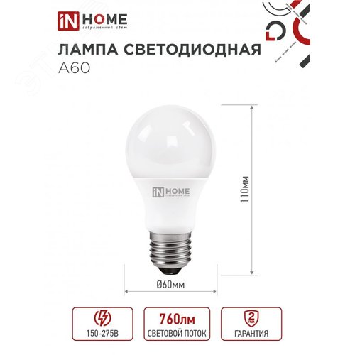 Лампа светодиодная LED-A60-VC 8Вт 230В Е27 6500К 760Лм IN HOME - фото 4