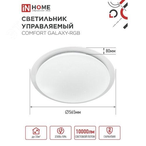 Светильник светодиодный COMFORT GALAXY-RGB 125Вт 230В 3000-6500K 10000Лм 565x80мм с пультом ДУ IN HOME - фото 2