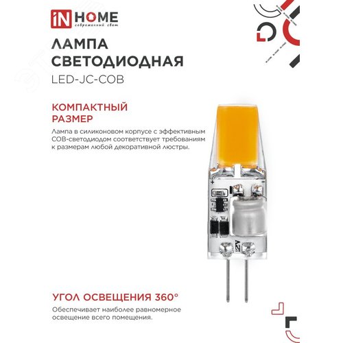 Лампа светодиодная LED-JC-COB 5Вт 12В G4 6500К 520Лм IN HOME - фото 4