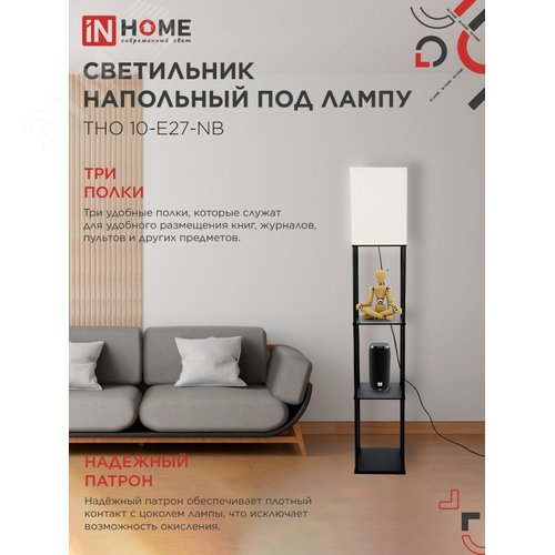 Светильник напольный под лампу этажерка ТНО 10-Е27-NB бежевый абажур, черный корпус IN HOME - фото 3