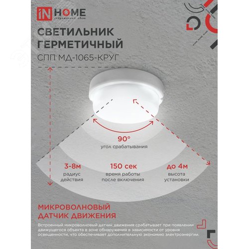 Светильник светодиодный герметичный СПП МД-1065-КРУГ 10 Вт 6500К 900 Лм с микроволновым датчиком IP65 140мм IN HOME - фото 6