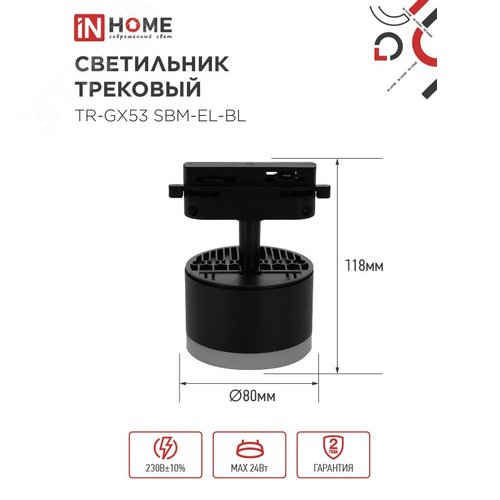 Светильник трековый TR-GX53 SBM-EL-BL с подсветкой черный IN HOME - фото 5