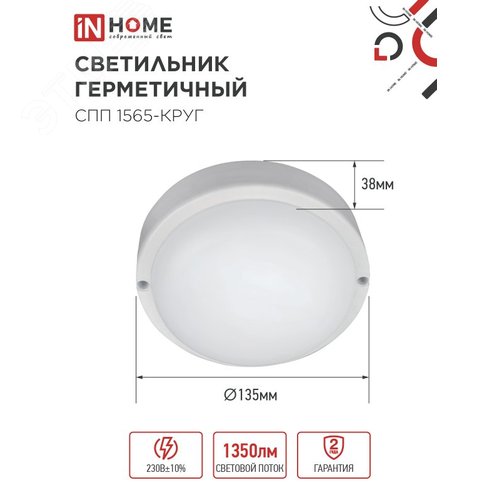 Светильник светодиодный герметичный СПП 1565-КРУГ 15 Вт 6500К 1350 Лм IP65 140мм IN HOME - фото 3