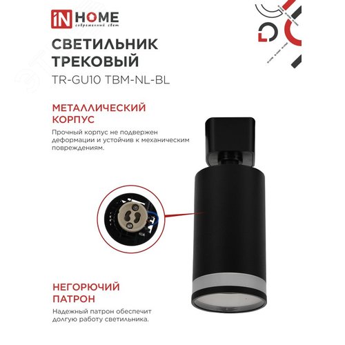 Светильник трековый TR-GU10 TBM-NL-BL под GU10 с подсветкой черный IN HOME - фото 4