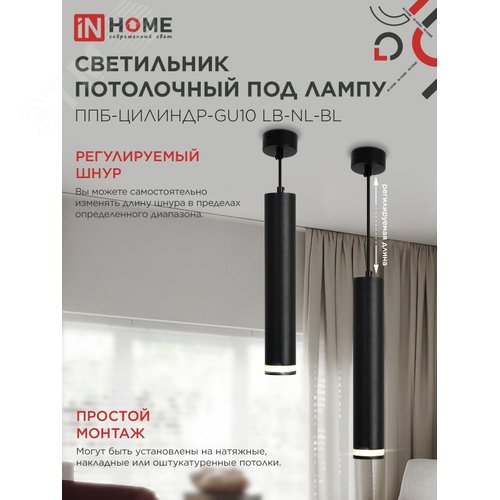 Светильник подвесной ППБ-ЦИЛИНДР-GU10 LB-NL-BL с подсветкой 300мм, шнур 1м, черный IN HOME - фото 4