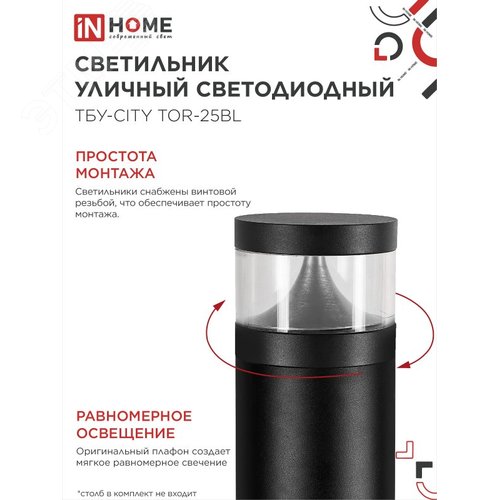 Светильник уличный светодиодный на столб ТБУ-CITY LID-25BL 25Вт 3000/4000/6500К 90x120мм черный IP54 IN HOME - фото 5