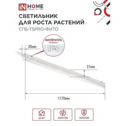 Светильник светодиодный СПБ-Т5PRO-ФИТО полный спектр 25 Вт 230B 1170 мм IN HOME - фото 6