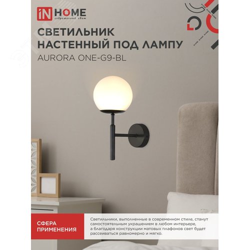 Светильник настенный под лампу AURORA ONE-G9-BL 1хG9 матовый плафон, черный корпус IN HOME - фото 5