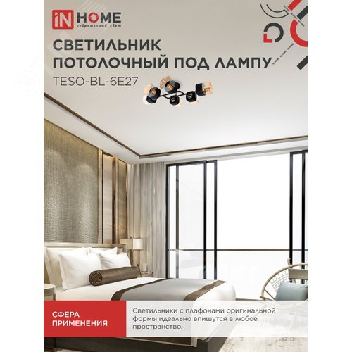 Светильник потолочный под лампу AURA TESO-BL-6E27 720x430x150 черный, золото IN HOME - фото 5