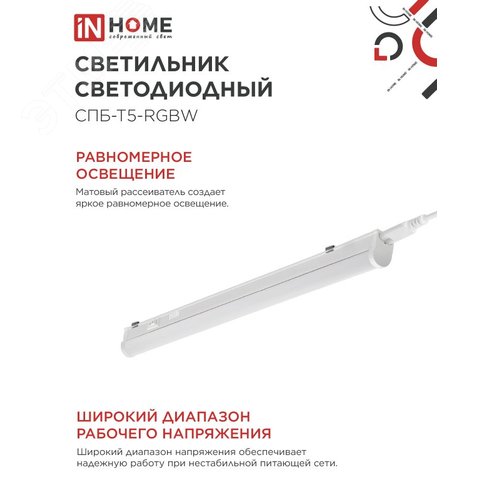 Светильник светодиодный СПБ-Т5-RGBW 7Вт 230B red-green-blue-4000K 600мм IN HOME - фото 6