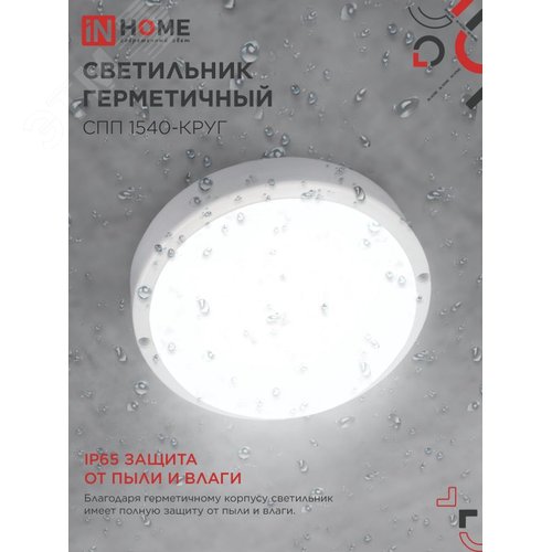 Светильник светодиодный герметичный СПП 1540-КРУГ 15Вт 4000К 1350 Лм IP65 140мм IN HOME - фото 2