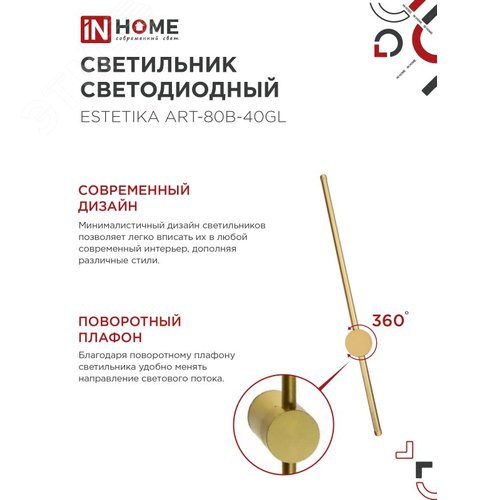 Светильник светодиодный ESTETIKA ART-80B-40GL 15Вт 230В 4000K 1050Лм 800х60x98 золото IN HOME - фото 3
