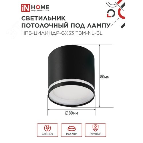 Светильник потолочный НПБ-ЦИЛИНДР-GХ53 TBM-NL-BL с подсветкой 80х80мм черный IN HOME - фото 2