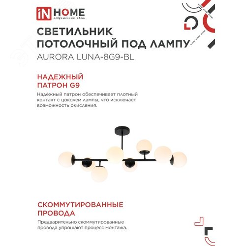 Светильник потолочный под лампу AURORA LUNA-8G9-BL 8xG9 черное основание, матовые плафоны IN HOME - фото 4