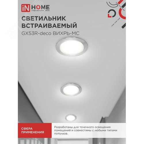 Светильник встраиваемый GX53R-deco ВИХРЬ-MC под лампу GX53 матовый хром IN HOME - фото 5