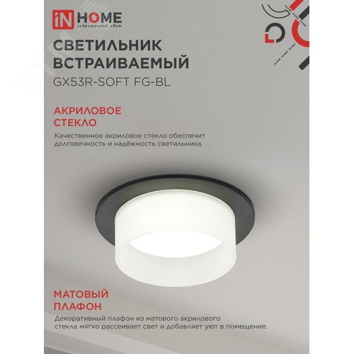 Светильник встраиваемый GX53R-SOFT FG-BL под GX53 матовый плафон, 110х53 мм черный IN HOME - фото 3